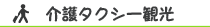 介護タクシー観光の紹介